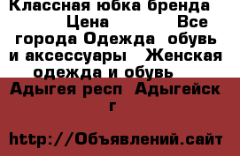 Классная юбка бренда Conver › Цена ­ 1 250 - Все города Одежда, обувь и аксессуары » Женская одежда и обувь   . Адыгея респ.,Адыгейск г.